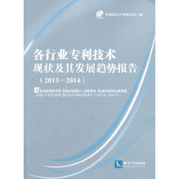 2013-2014-各行业专利技术现状及其发展趋势报告