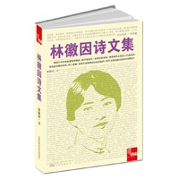 林徽因诗文集