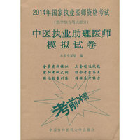 中医执业助理医师模拟试卷-2014年国家执业医师资格考试-(医学综合笔试部分)