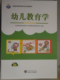 幼儿教育学（内容一致，印次、封面或原价不同，统一售价，随机发货）