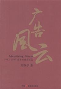 广告风云:1982-1997改革开放亲历记