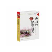 香云纱染整技艺