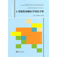 人身损伤基础医学知识手册