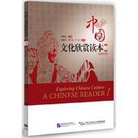中国文化欣赏读本:英汉对照:上:Ⅰ