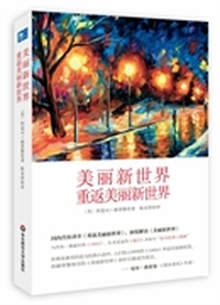美丽新世界 重返美丽新世界(精装版)