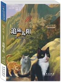 追随太阳-猫武士