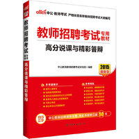 2015-高分说课与精彩答辩-最新版