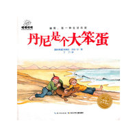 丹尼是个大笨蛋