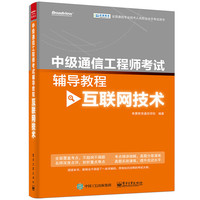 互联网技术-中级通信工程师考试辅导教程