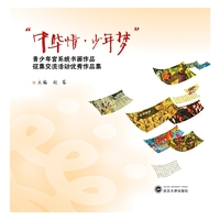 “中华情·少年梦”青少年宫系统书画作品征集交流活动优秀作品集