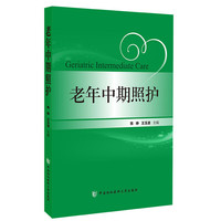 老年中期照护