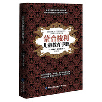 蒙台梭利儿童教育手册