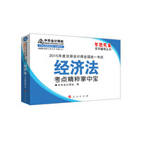 经济法考点精粹掌中宝-2015年度注册会计师全国统一考试