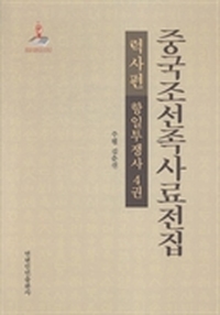中国朝鲜族史料全集：历史篇：抗日斗争史：第4卷：朝鲜文