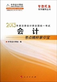 会计-考点精粹掌中宝-2013年度注册会计师全国统一考试