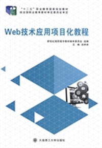 Web技术应用项目化教程