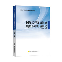 国际远程开放教育质量标准比较研究