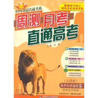 (2015)轻巧夺冠直通书系:周测月考直通高考:化学选修（人教版）·选修5·有机化学基础