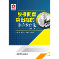 腰椎间盘突出症的非手术疗法（第二版）