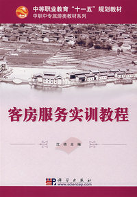 客房服务实训教程