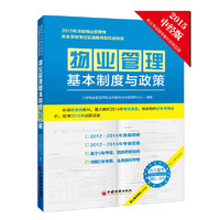 2015年注册物业管理师执业资格考试实战辅导及 系列丛书 物业管理基本制度与政策