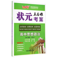 芝麻开花·领航新课标系列·王后雄状元考案：高中思想政治（必修4·配人教版）