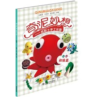 初级篇-奇泥妙想-纸粘土手工乐园
