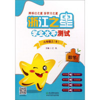 数学(6上B)/浙江之星学业水平测试