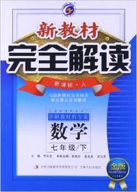 新教材完全解读-数学七年级下