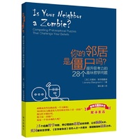 你的邻居是僵尸吗?-提升思考力的28个趣味哲学问题