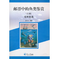 观赏鱼类-邮票中的鱼类鉴赏-(上册)
