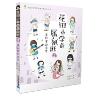 鱼缸里的奇案-花田小学的属鼠班-3