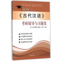古代汉语考研辅导与习题集