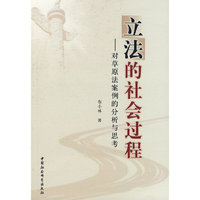 立法的社会过程：对草原法案例的分析与思考