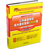 公共基础知识高分通关题库2000题-2017最新版