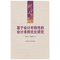 基于会计对称性的会计准则优化研究