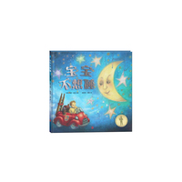 宝宝不想睡(精装绘本)