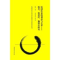 民国作家的观念与艺术 废名、张爱玲、施蛰存研究