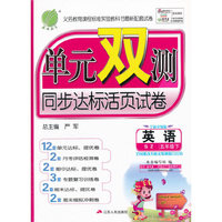 春雨 2016年春 单元双测同步达标活页试卷：英语（五年级下 SZ 全新升级版）