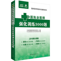 中公版·2016国家医师资格考试辅导用书：中医执业医师强化训练3000题（新大纲版）