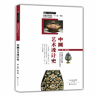 中国艺术设计史/普通高等教育“十二五”规划美术专业教材