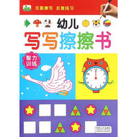 智力训练-幼儿写写擦擦书