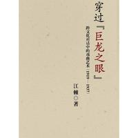穿过“巨龙之眼”：跨文化对话中的戏曲艺术（1919—1937）