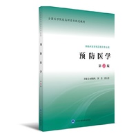 预防医学(全国医学院校高职高专规划教材第二轮)