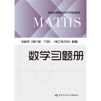 数学习题册（与数学（第六版下册）（电工电子类）配套）