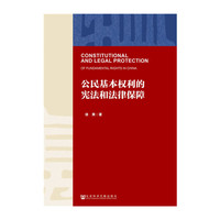 公民基本权利的宪法和法律保障