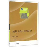 建筑工程计量与计价（第二版）