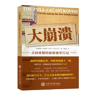 大崩溃:古国希腊的新废墟穿行记:travels among the new greek ruins