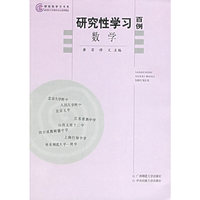 研究性学习百例 数学