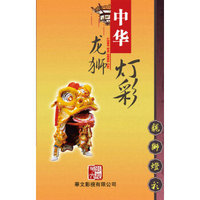 中华龙狮 灯彩（4DVD）